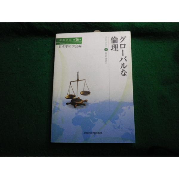 ■グローバルな倫理 平和研究第36号 日本平和学会編 早稲田大学出版部■FAUB2026093005■