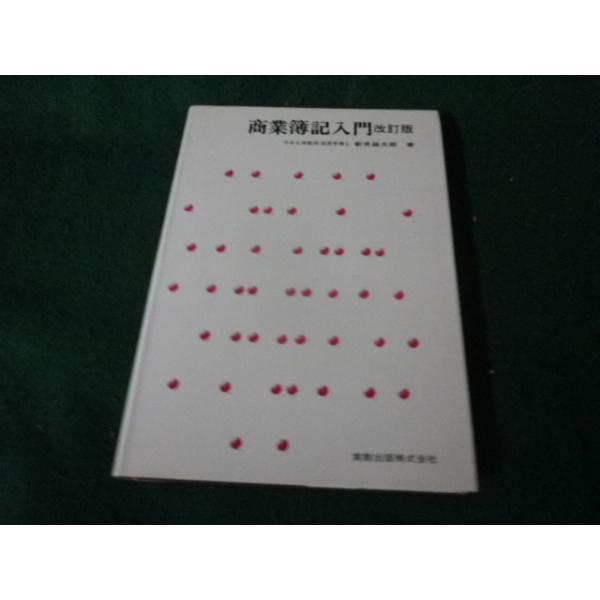 ■商業簿記入門 改訂版 新井益太郎 実教出版■FAUB2026100501■
