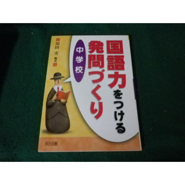 ■国語力をつける発問づくり 中学校 須田実編著 明治図書■FAUB2026100512■