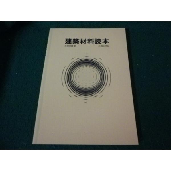 ■建築材料読本 大塚常雄 理工学社■FAUB2026100710■