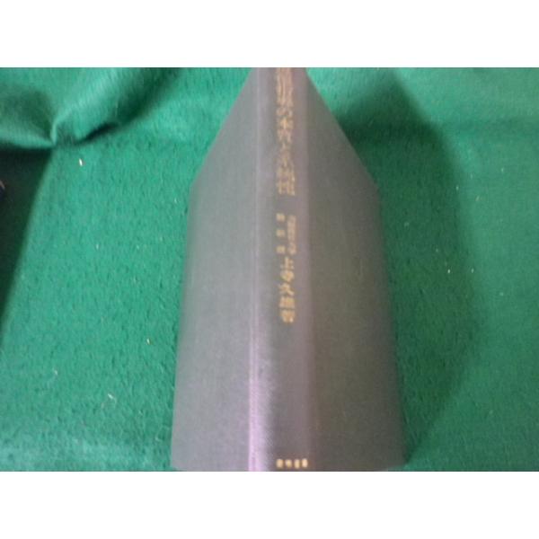 ■道徳指導の本質と系統性 上寺久雄 黎明書房■FAUB2026100805■