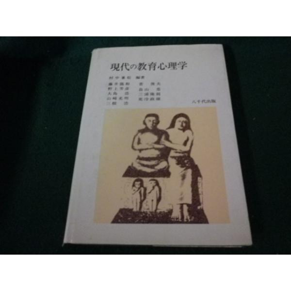 ■現代の教育心理学 村中兼松編著 八千代出版■FAUB2026100810■