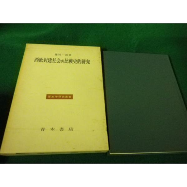 ■西欧封建社会の比較史的研究 歴史学研究叢書 橡川一郎 青木書店■FAUB2026100815■