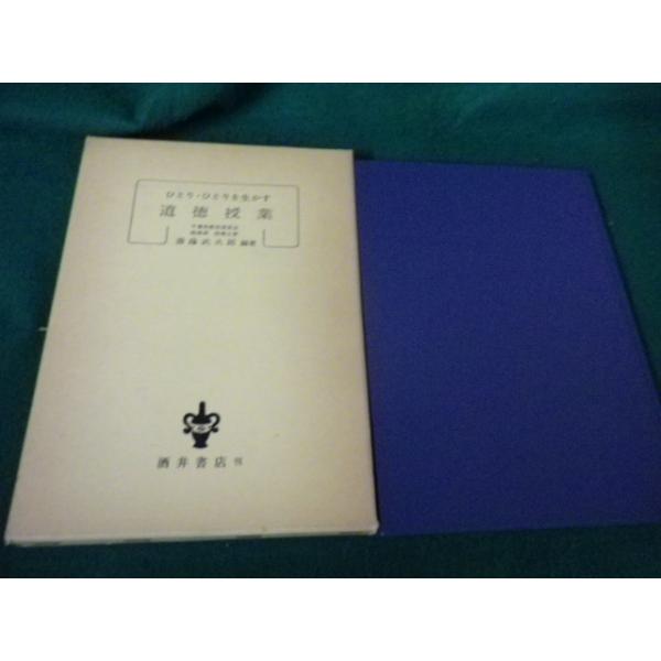 ■ひとり・ひとりを生かす道徳授業 斎藤武次郎編著 酒井書店■FAUB2026100816■
