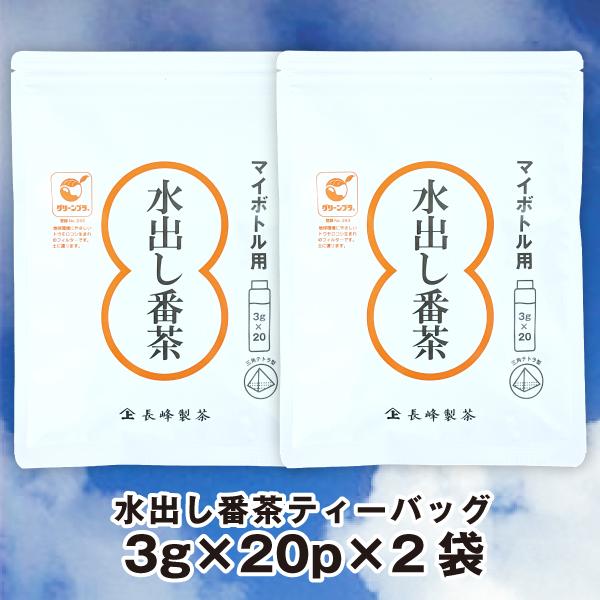 お茶 ティーバッグ 緑茶 水出し茶 ソイロン ペットボトル用 マイボトル用 水出し番茶 ティーバッグ 3g×20×2袋 通年取扱商品