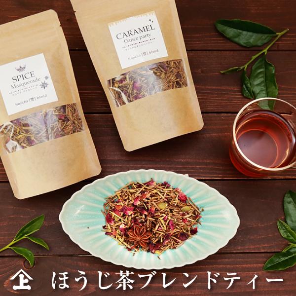【ポスト投函便送料無料】ほうじ茶オリジナルブレンドティー2種セットの解説≪プチギフトにも≫秋冬の夜に、気分転換に、楽しい香りのお茶はいかがですか。味や香りの全く異なる、個性的な2種類のセットです。【スパイスマスカレード】…スパイシーな香りが...