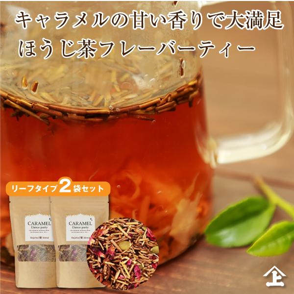 【ポスト投函便送料無料】ほうじ茶オリジナルブレンドティー2袋セットの解説【キャラメルダンスパーティー】当店人気の茎ほうじ茶【誉-ほまれ-】をベースに、ローズ、パンプキンシードなどを品よくブレンド、キャラメルの風味をプラスした楽しいお茶です。...