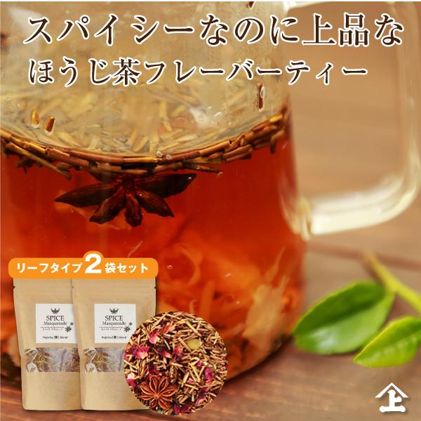 【ポスト投函便送料無料】ほうじ茶オリジナルブレンドティー2種セットの解説≪プチギフトにも≫当店人気の茎ほうじ茶【誉-ほまれ-】をベースに、スパイスやハーブ、ローズ、パンプキンシードなどを品よくブレンドしたほうじ茶ブレンドティーです。スパイス...