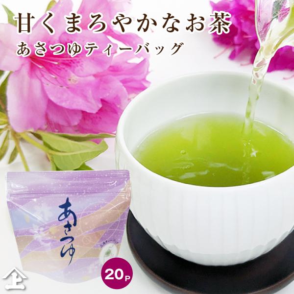 2026 ティーバッグ お茶 緑茶 鹿児島茶 甘み豊か ソイロン あさつゆティーバッグ 2g×20P