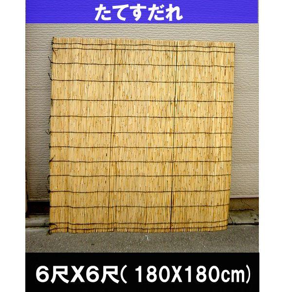 たてすだれ（よしず・たてず） 6尺X6尺（180X180）(suda-10
