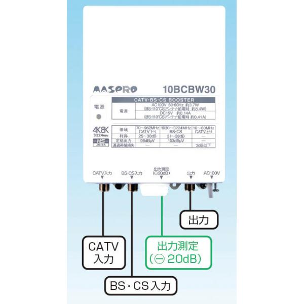 ★美品ブースター★10BCBW30 CATV・BS・CSブースター 10BCBW30US-B | マスプロ電工