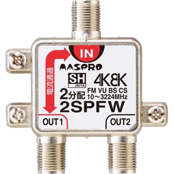 2SPFW マスプロ電工 1端子電流通過型 双方向・VU・BS・CS 3224MHz対応