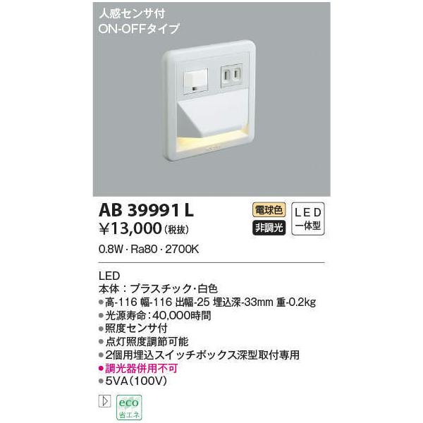 コイズミ照明 ブラケットライト フットライト 人感センサ付 ON-OFFタイプ 電球色 AB39991L(未開封 未使用品) 