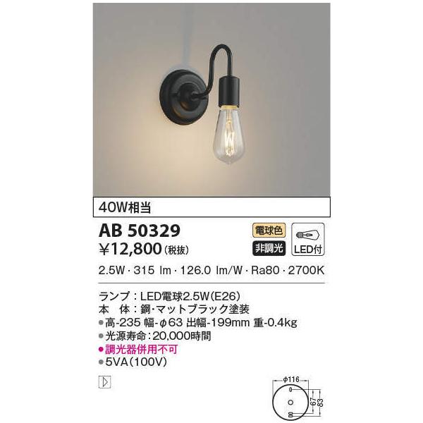 AB50329 コイズミ照明 LEDブラケットライト(2.5W、電球色