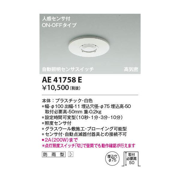 KOIZUMI　自動照明センサスイッチ　AE41758E KOIZUMI コイズミ照明 自動照明センサスイッチ AE41758E ON-OFF
