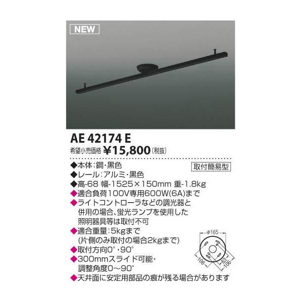 AE42174E コイズミ照明 取付簡易型スライドコンセント(幅1525×150