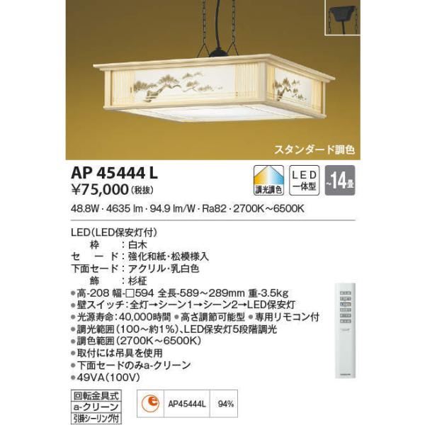 AP45444L RCY~Ɩ ay_gCg[F](LEDA48.8WA`14)