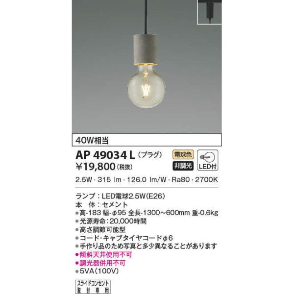 2個セット　コイズミ KOIZUMI LED ペンダントライト AP49034L AP49034L コイズミ照明 LEDペンダントライト(プラグタイプ、2.5W、電球