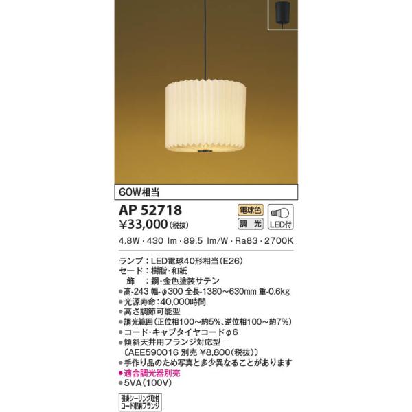AP52718 コイズミ照明 LEDペンダントライト 電球色 位相調光-