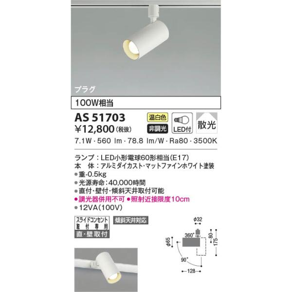 AS51703 コイズミ照明 LEDスポットライト 温白色 散光 直付・壁付取付