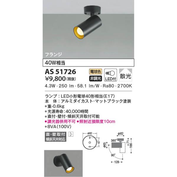 AS51726 コイズミ照明 LEDスポットライト 電球色 散光 直付・壁付取付