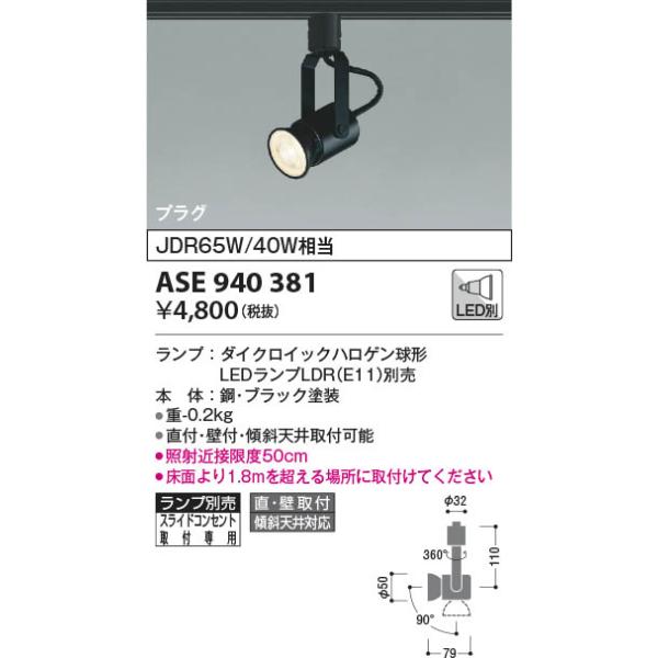 ASE940381 コイズミ照明 ハロゲンスポット ランプ別売 直付・壁付取付 