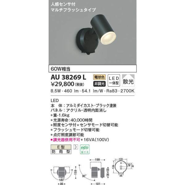 AU38269L コイズミ照明 人感センサ付アウトドアLEDスポットライト(8.9W