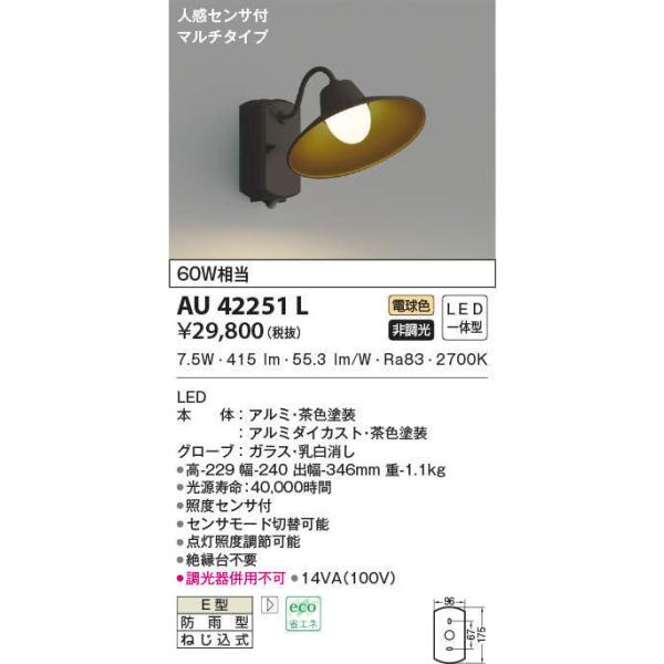 AU42251L コイズミ照明 人感センサー付ポーチライト(LED、8.1W、電球色