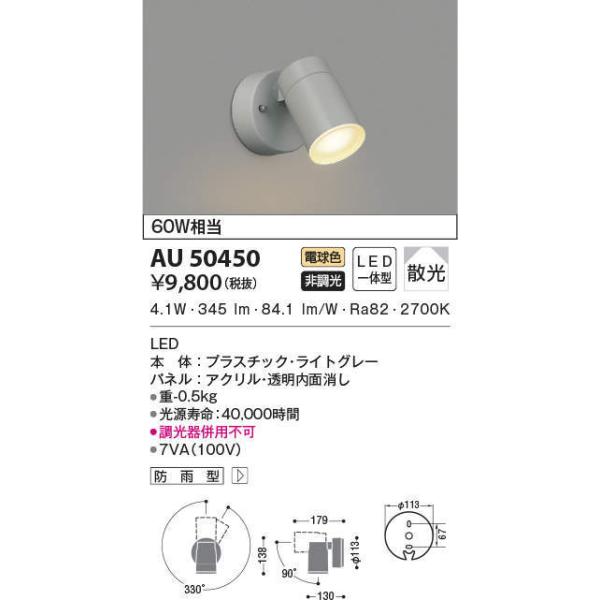 AU50450 コイズミ照明 屋外用スポットライト(4.1W、電球色)