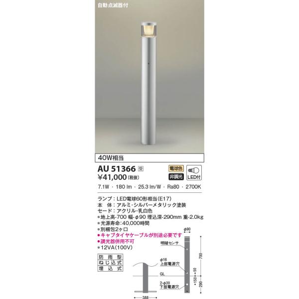 AU51366 コイズミ照明 LEDガーデンライト 電球色 自動点滅器付