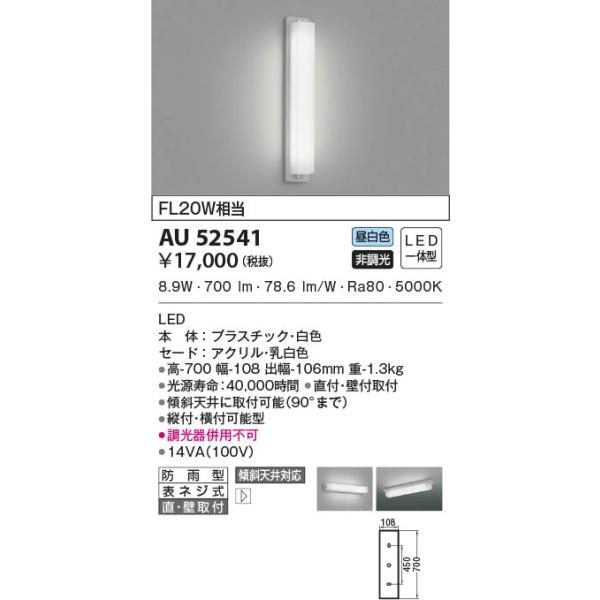 爆安 コイズミ LEDポーチライト 屋外用 FL10W相当 傾斜天井取付可能 直付 壁付取付型 昼白色 AU39700L