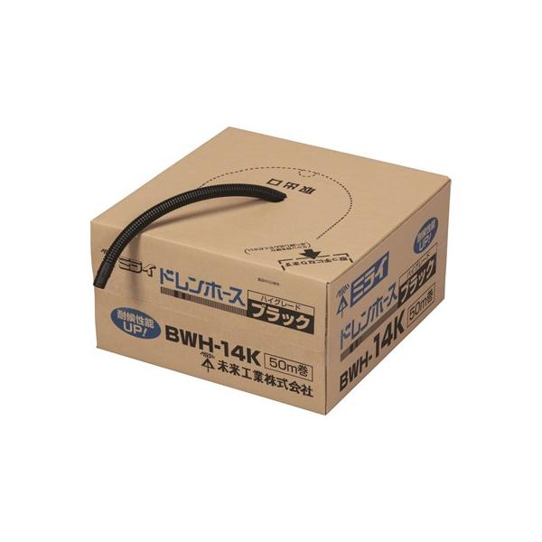 BWH-14K 未来工業 ドレンホース クーラー用排水ドレンホース ハイグレードブラック 50m