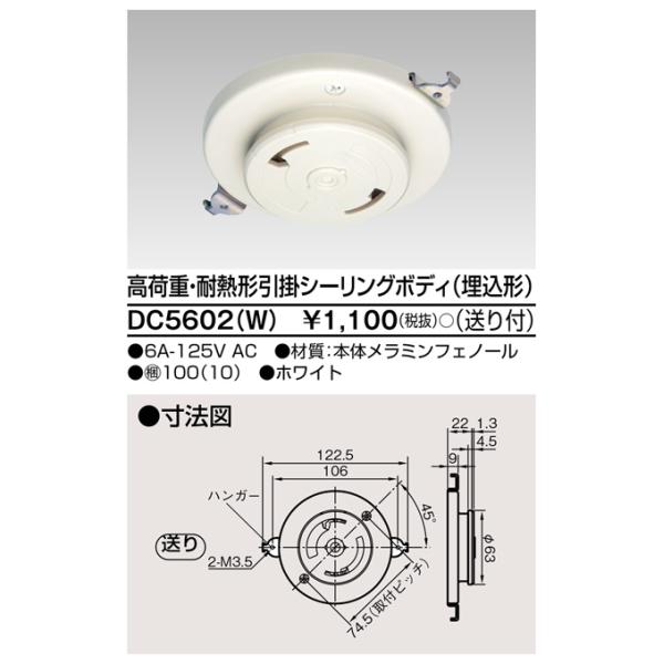DC5602(W) 東芝 高荷重・耐熱形引掛シーリングボディ 埋込形 送り付 ホワイト色