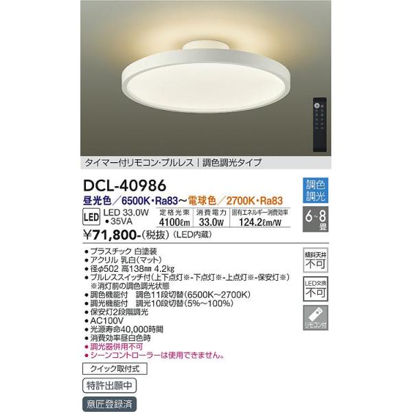 DCL-40986 大光電機 LEDシーリングライト 〜8畳 調色 調光