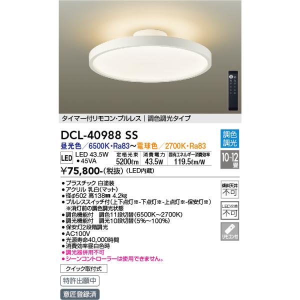 DCL-40988SS 大光電機 LEDシーリングライト 〜12畳 調色 調光