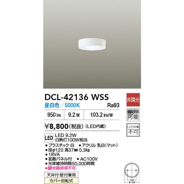 DCL-42136WSS 大光電機 LED小型シーリングライト 昼白色【DCL-39331WSS
