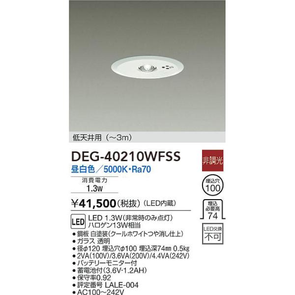 DEG-40210WFSS 大光電機 LED非常用ダウンライト 低天井用 〜3m φ100 昼