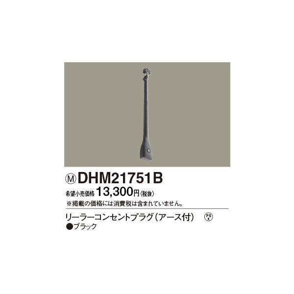 DHM21751B パナソニック リーラーコンセントプラグE付 ブラック