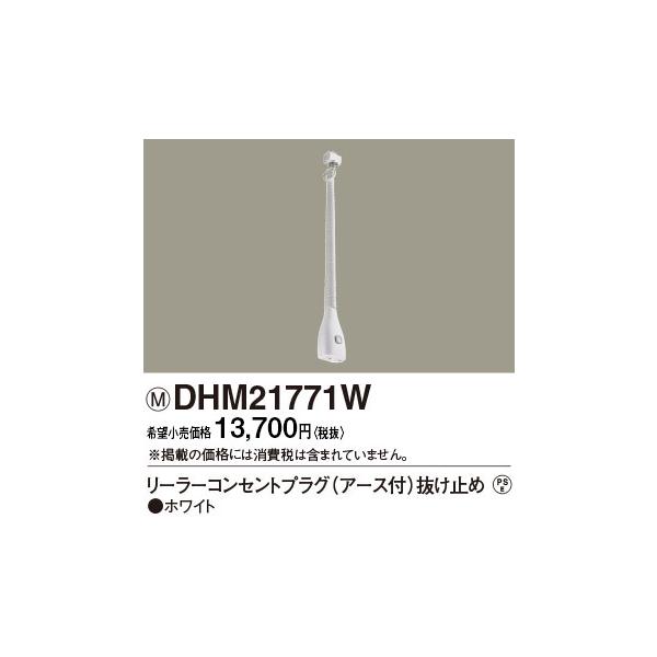 Panasonic - 【K‘s】2個Panasonic  リーラーコン白 DHM21771W DHM21771W パナソニック リーラーコンセントプラグE付抜止