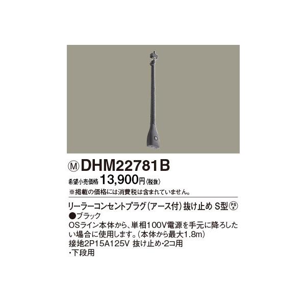 DHM22781B パナソニック リーラーコンセントプラグE付抜止S型B色 OS