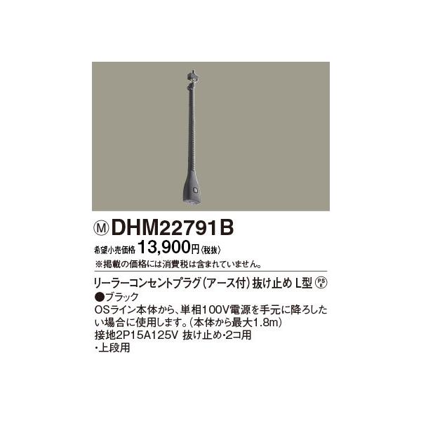 DHM22791B パナソニック リーラーコンセントプラグE付抜止L型B色 OS