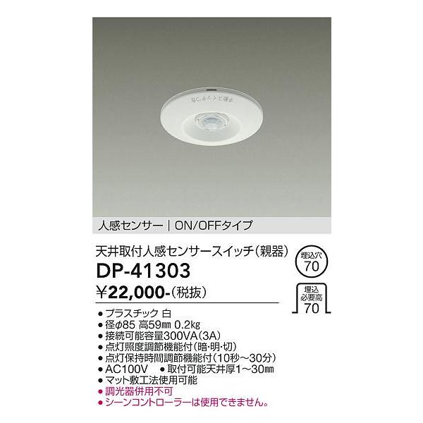 DP-41303 大光電機 天井取付人感センサースイッチ 親器 ON/OFFタイプ 