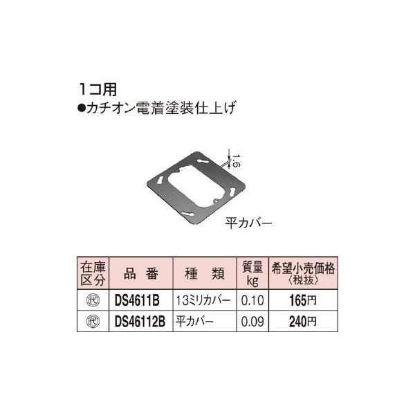 DS46112B パナソニック 塗装中型四角スイッチカバー(1コ用)[平
