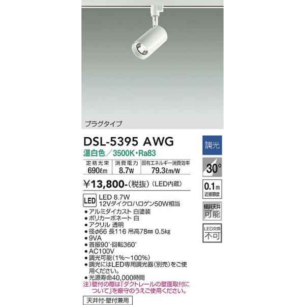 DSL-5395AWG 大光電機 配線ダクト用LEDスポットライト 調光 温白色