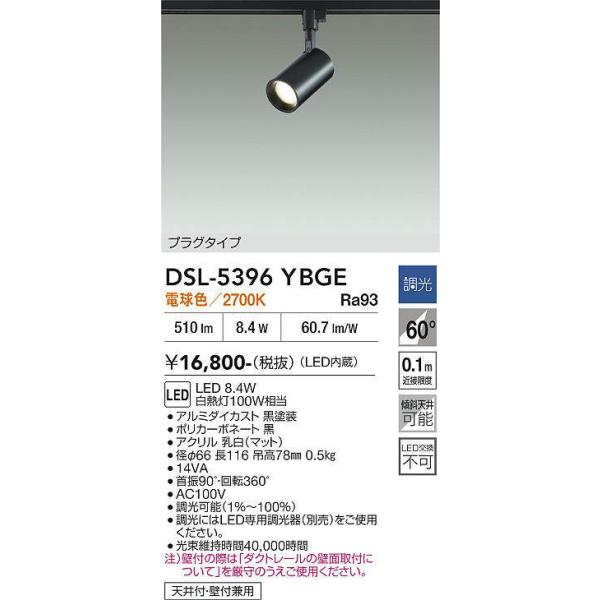 DSL-5396YBGE 大光電機 配線ダクト用LEDスポットライト 調光 電球色【DSL-5396YBGの後継機種】