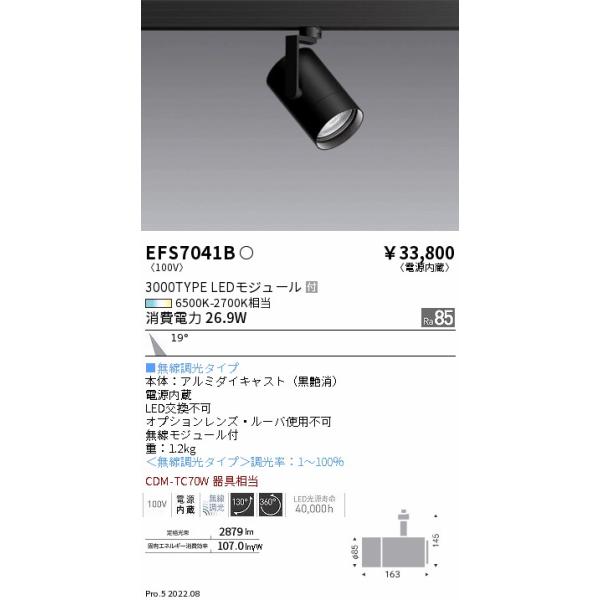 EFS7041B 遠藤照明 Tunableスポットライト 3000タイプ 中角