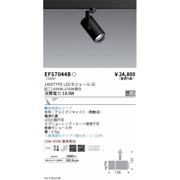 EFS7044B 遠藤照明 Tunableスポットライト 1400タイプ 中角