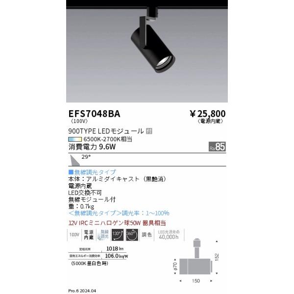 【10台セット】【2022年製】EFS7048B 遠藤照明 LEDスポットライト EFS7048BA 遠藤照明 Tunableスポットライト 900タイプ 広角 黒