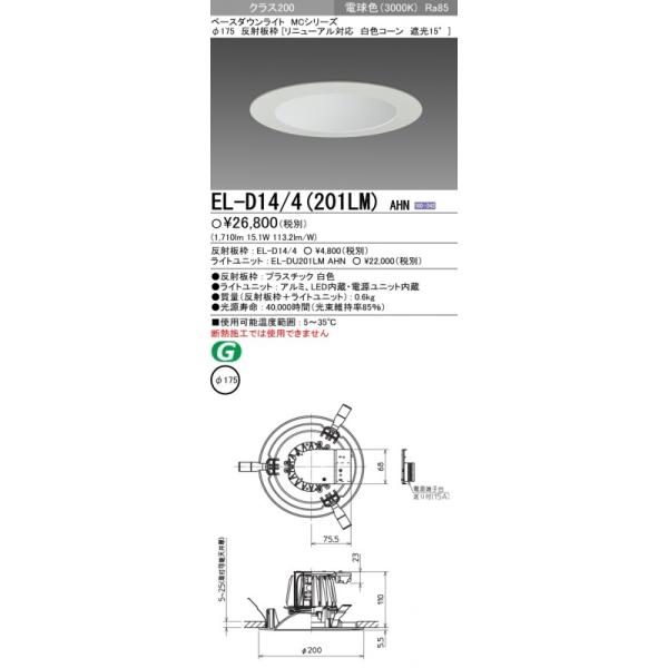 EL-D14/4(201LM)AHN 三菱照明 LEDダウンライト(φ175、15.1W、電球色