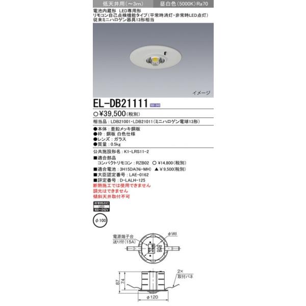 じゅんたさん専用　　三菱LED非常用照明器具　EL-DB2111A 5個 EL-DB21111 三菱 非常用照明器具(埋込形、φ100、昼白色